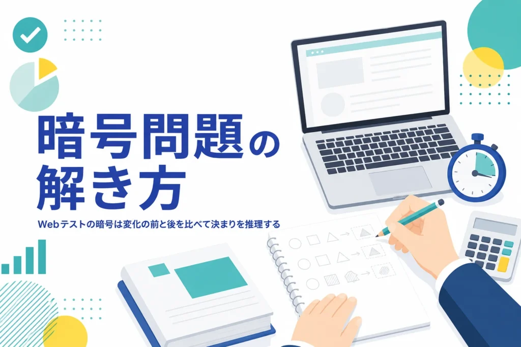 Webテストの暗号問題が出るCABの位置づけと、決まりを推理する解き方を紹介する記事のアイキャッチ