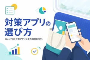 Webテスト対策アプリが向く練習と向かない練習、すきま時間の使い方を紹介する記事のアイキャッチ