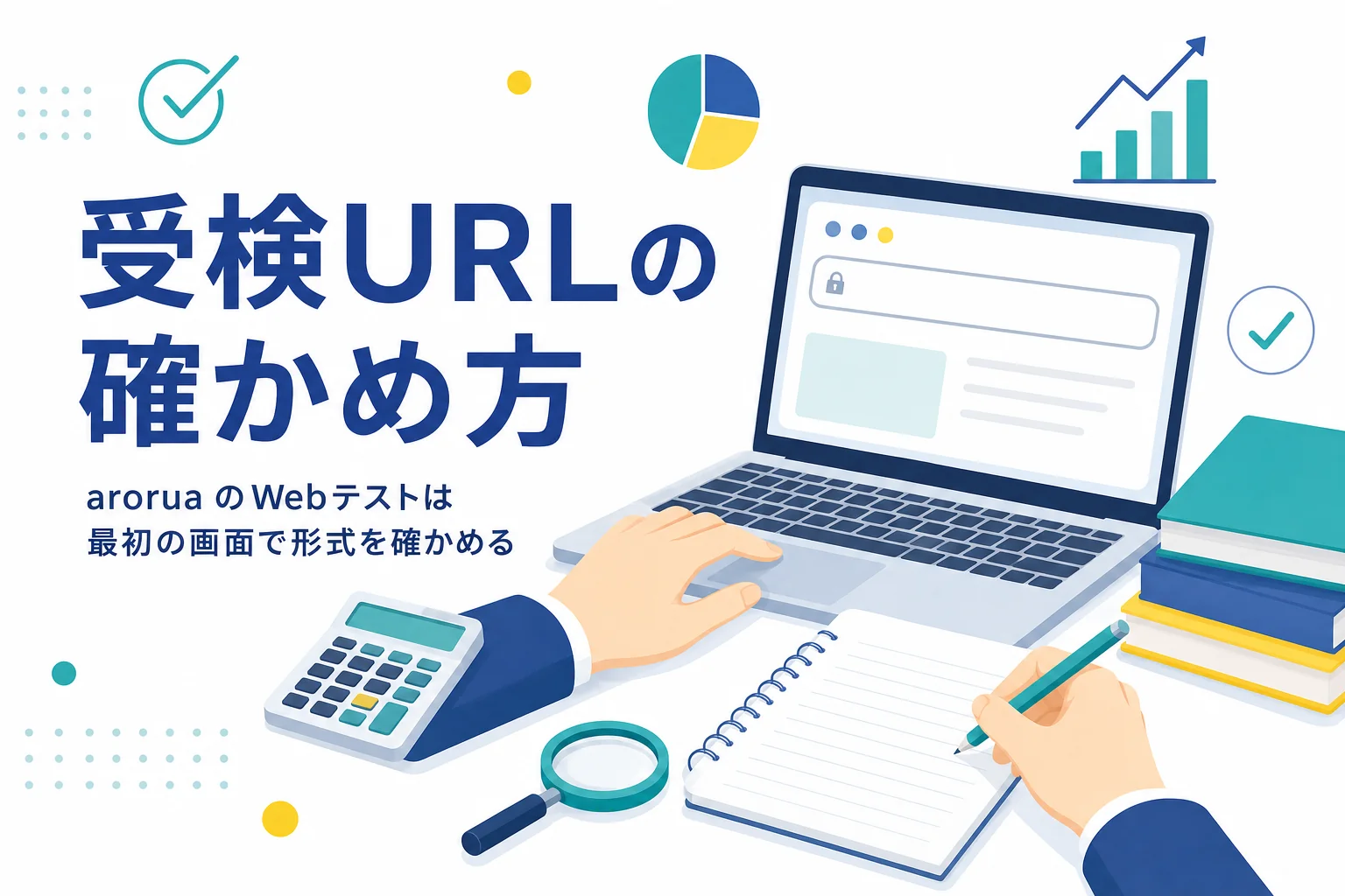 arorua のWebテストの受検URLの読み方と、形式の確かめ方を紹介する記事のアイキャッチ