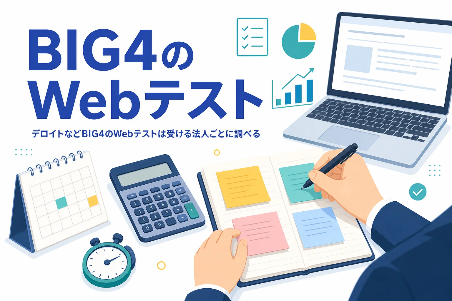 デロイト トーマツ・PwC・KPMG・EYのBIG4のWebテストについて、法人ごとの選考の調べ方と形式の確かめ方を紹介する記事のアイキャッチ