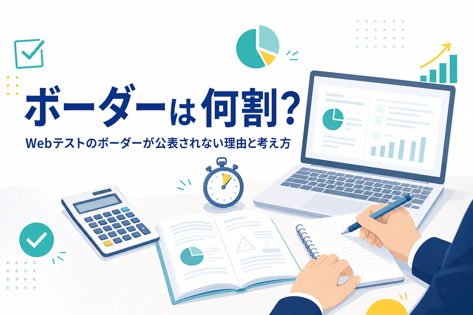 Webテストのボーダーが公表されない理由と、点数を伸ばすための考え方を紹介する記事のアイキャッチ