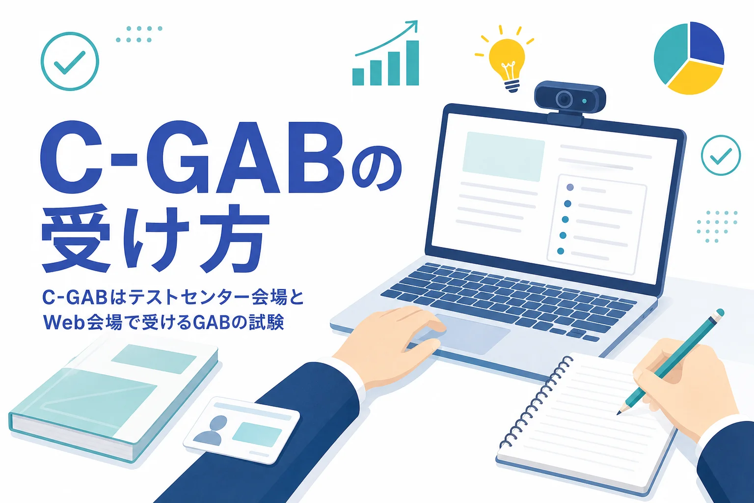 C-GABの受け方と、自宅のWebテストとの準備の違いを紹介する記事のアイキャッチ