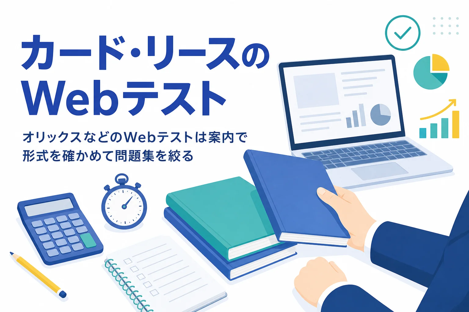 オリックス・JCB・三井住友カードのWebテストについて、形式の確かめ方と問題集の進め方を紹介する記事のアイキャッチ