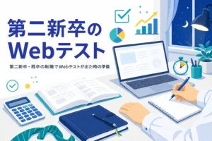 第二新卒・既卒の転職でWebテストが出る場面と、働きながら準備する計画の立て方を紹介する記事のアイキャッチ