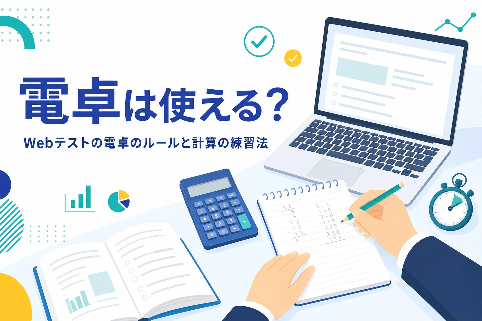 Webテストで電卓が使えるかの確かめ方と、計算の練習法を紹介する記事のアイキャッチ