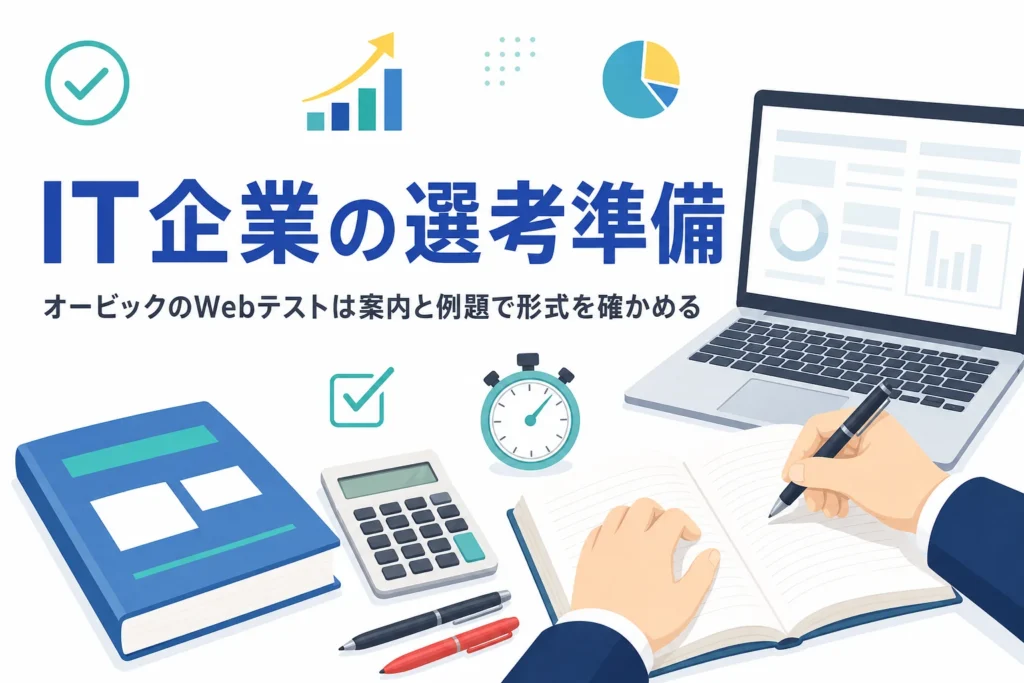 オービック・シンプレクス・Sky・フューチャーのWebテストについて、形式の確かめ方と解き直しノートを紹介する記事のアイキャッチ