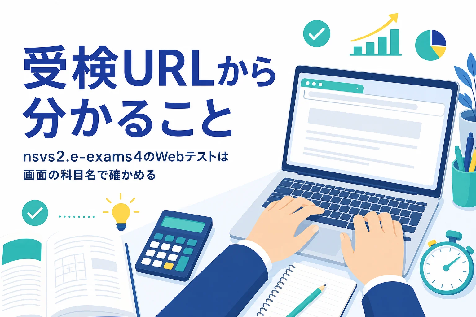 nsvs2.e-exams4 のWebテストの受検URLから分かることと、形式の確かめ方を紹介する記事のアイキャッチ