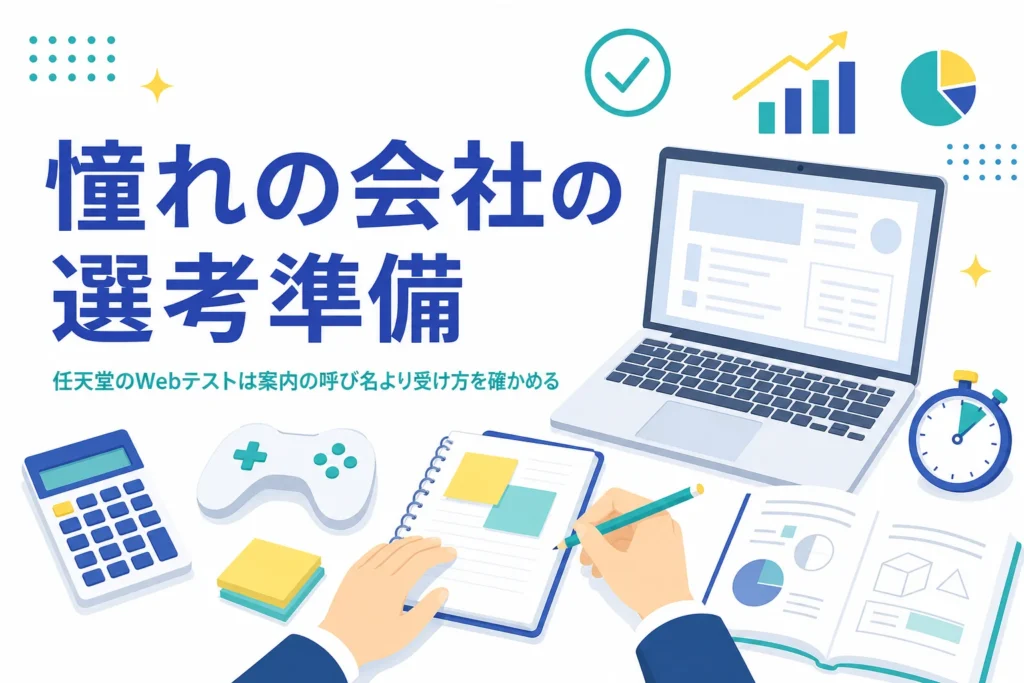 任天堂・オリエンタルランド・ベネッセのWebテストの確かめ方と準備の配分を紹介する記事のアイキャッチ