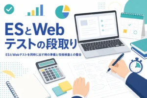 ESとWebテストを同時に出す時の作業の順番と、ESと性格検査の内容をそろえる確かめ方を紹介する記事のアイキャッチ
