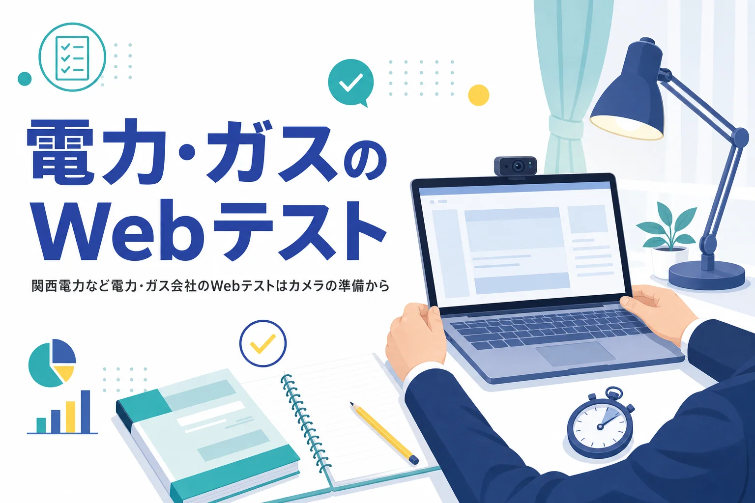 電力・ガス会社のWebテストについて、カメラ付きパソコンを指定された時の準備と受ける部屋の整え方を紹介する記事のアイキャッチ