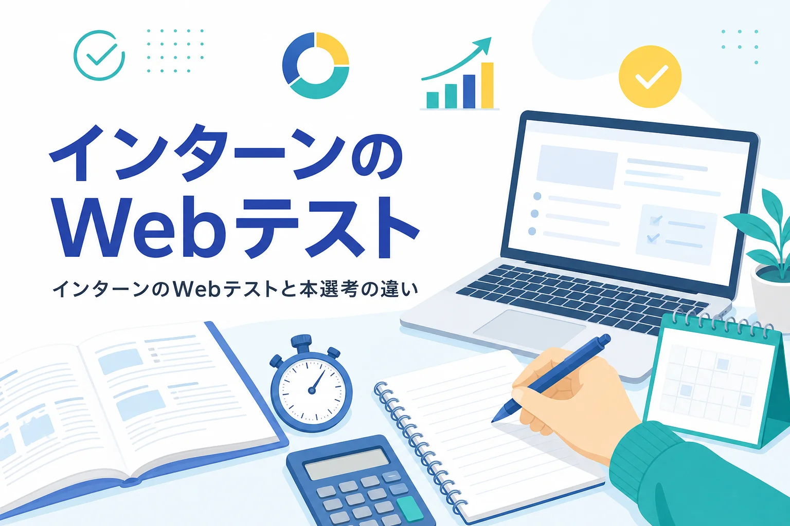 インターンのWebテストと本選考の違い、早めに対策する理由を紹介する記事のアイキャッチ