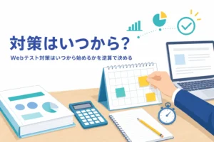 Webテスト対策はいつから始めればいいかを、逆算の考え方と大学3年の時期別スケジュールで紹介する記事のアイキャッチ