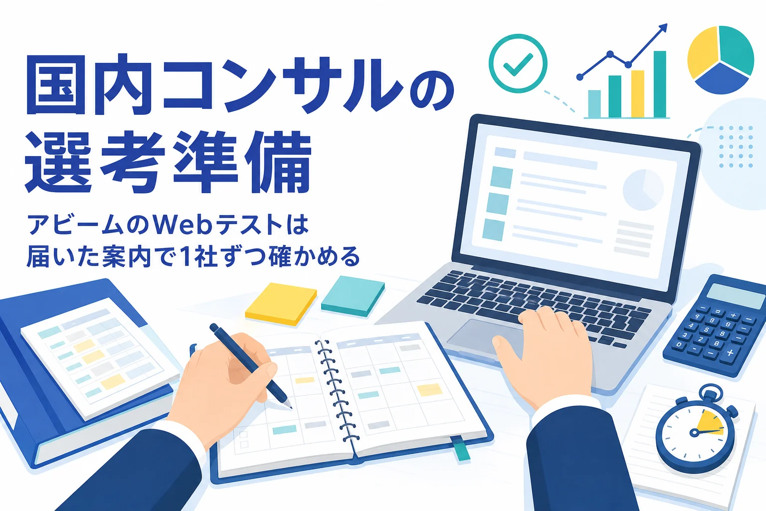 国内コンサルの選考で受けるWebテストの確かめ方と、受け方別の準備を紹介する記事のアイキャッチ
