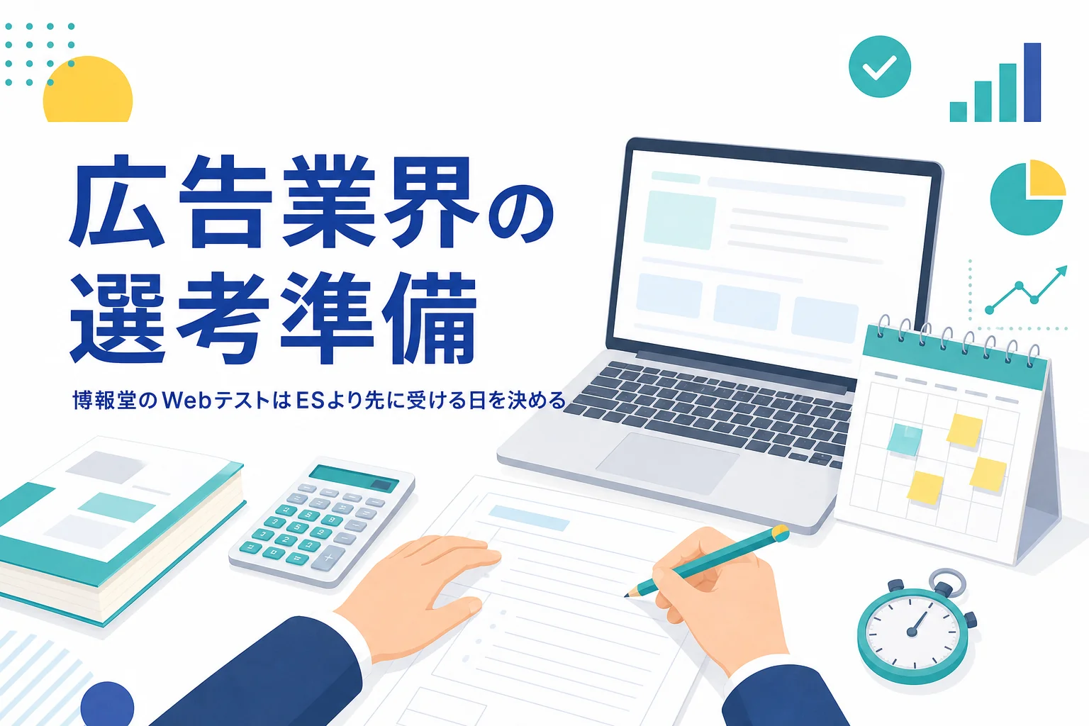 博報堂・電通のWebテストの確かめ方と、ESと締切が重なった時の段取りを紹介する記事のアイキャッチ