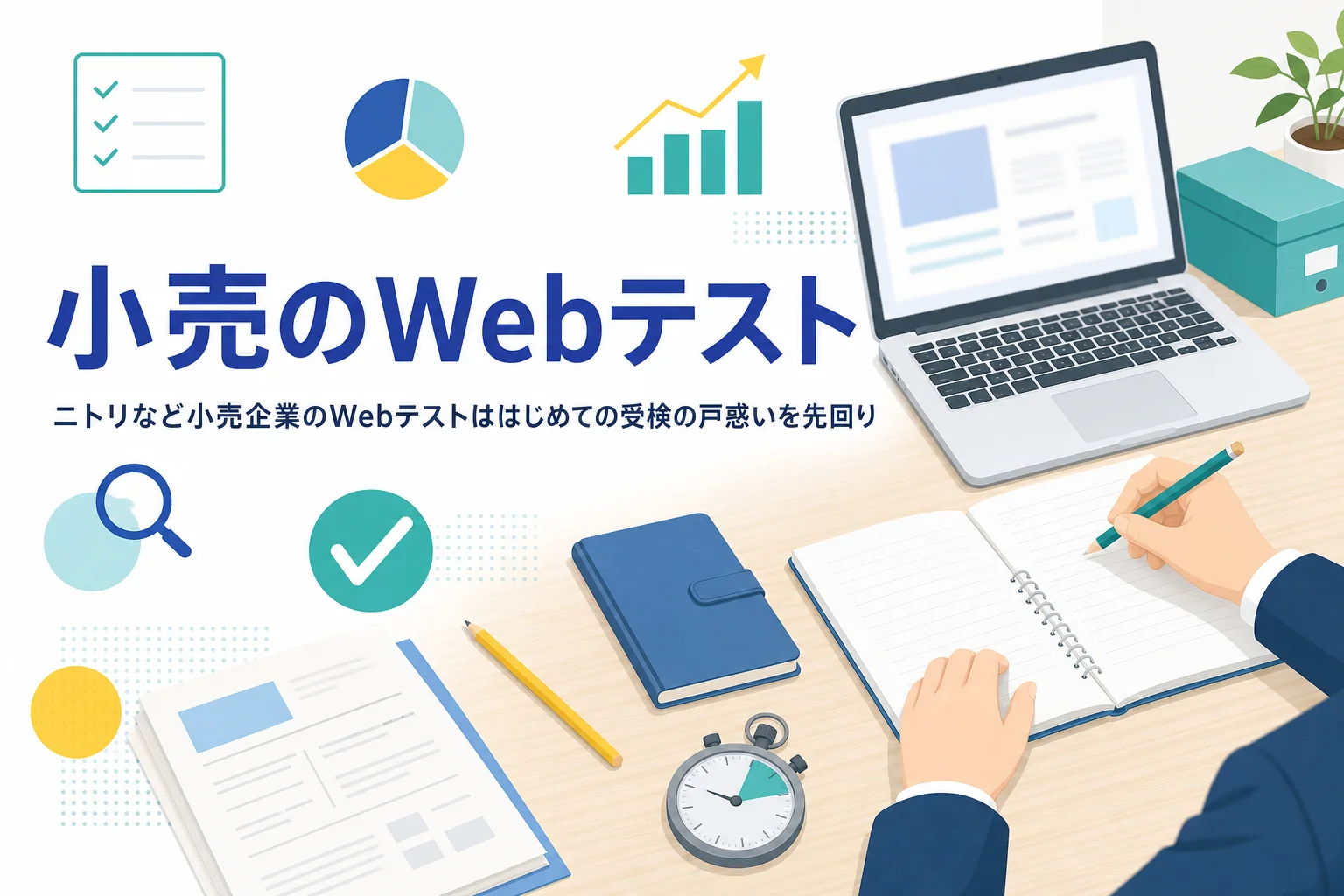 小売企業のWebテストについて、はじめての受検で戸惑う所と時間が足りなかった時の見直し方を紹介する記事のアイキャッチ