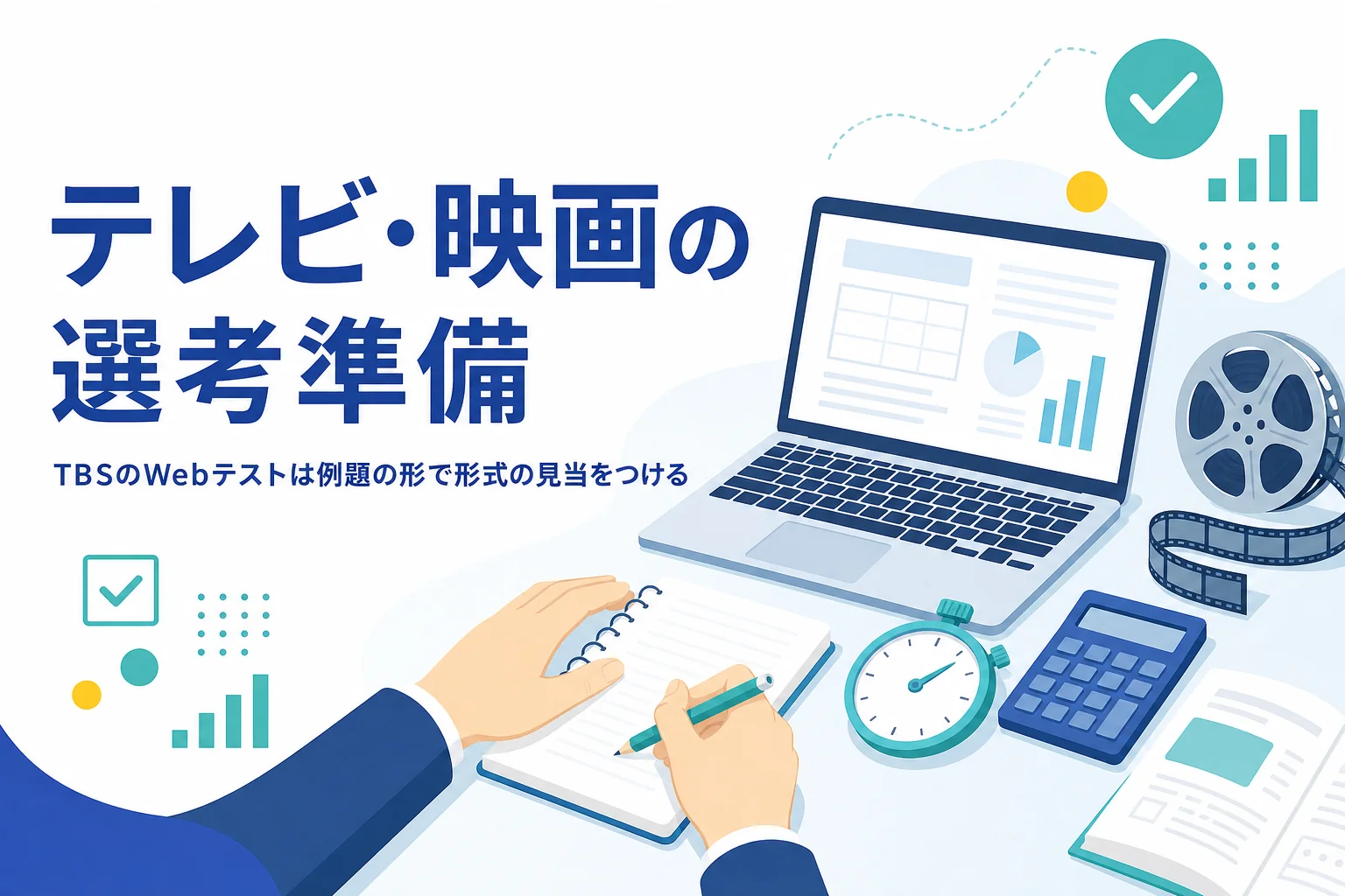 TBS・東宝・東映のWebテストの確かめ方と、インターンでテストが来た時の考え方を紹介する記事のアイキャッチ