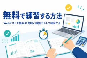 Webテストを提供会社の公式の例題と就職サイトの模擬テストで無料で練習する方法を紹介する記事のアイキャッチ