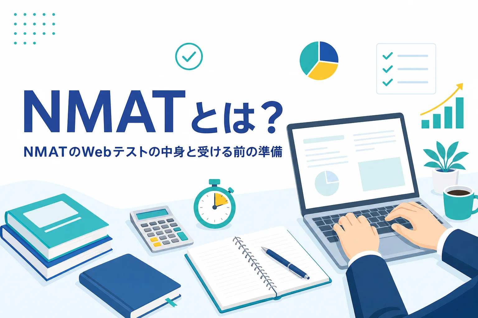 NMATのWebテストの対象と中身、受ける前の準備を紹介する記事のアイキャッチ