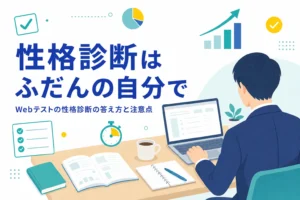 Webテストの性格診断で何を聞かれ、どう答えるとよいかを紹介する記事のアイキャッチ
