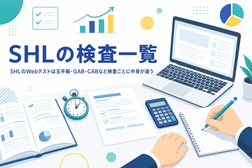 SHL（日本エス・エイチ・エル）が提供するWebテストの一覧と、案内にSHLとあった時の準備を紹介する記事のアイキャッチ