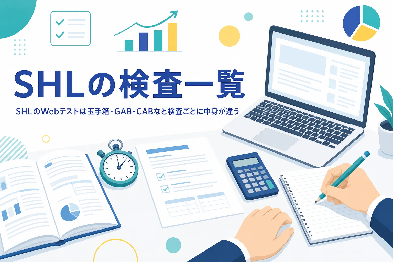 SHL(日本エス・エイチ・エル)が提供するWebテストの一覧と、案内にSHLとあった時の準備を紹介する記事のアイキャッチ