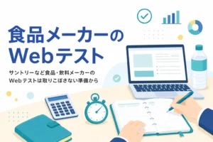 食品・飲料メーカーのWebテストについて、取りこぼしを防ぐ準備と併願の計画の立て方を紹介する記事のアイキャッチ