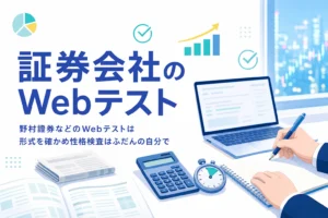 野村證券・大和証券・モルガン・スタンレーのWebテストについて、形式の確かめ方と性格検査の答え方を紹介する記事のアイキャッチ