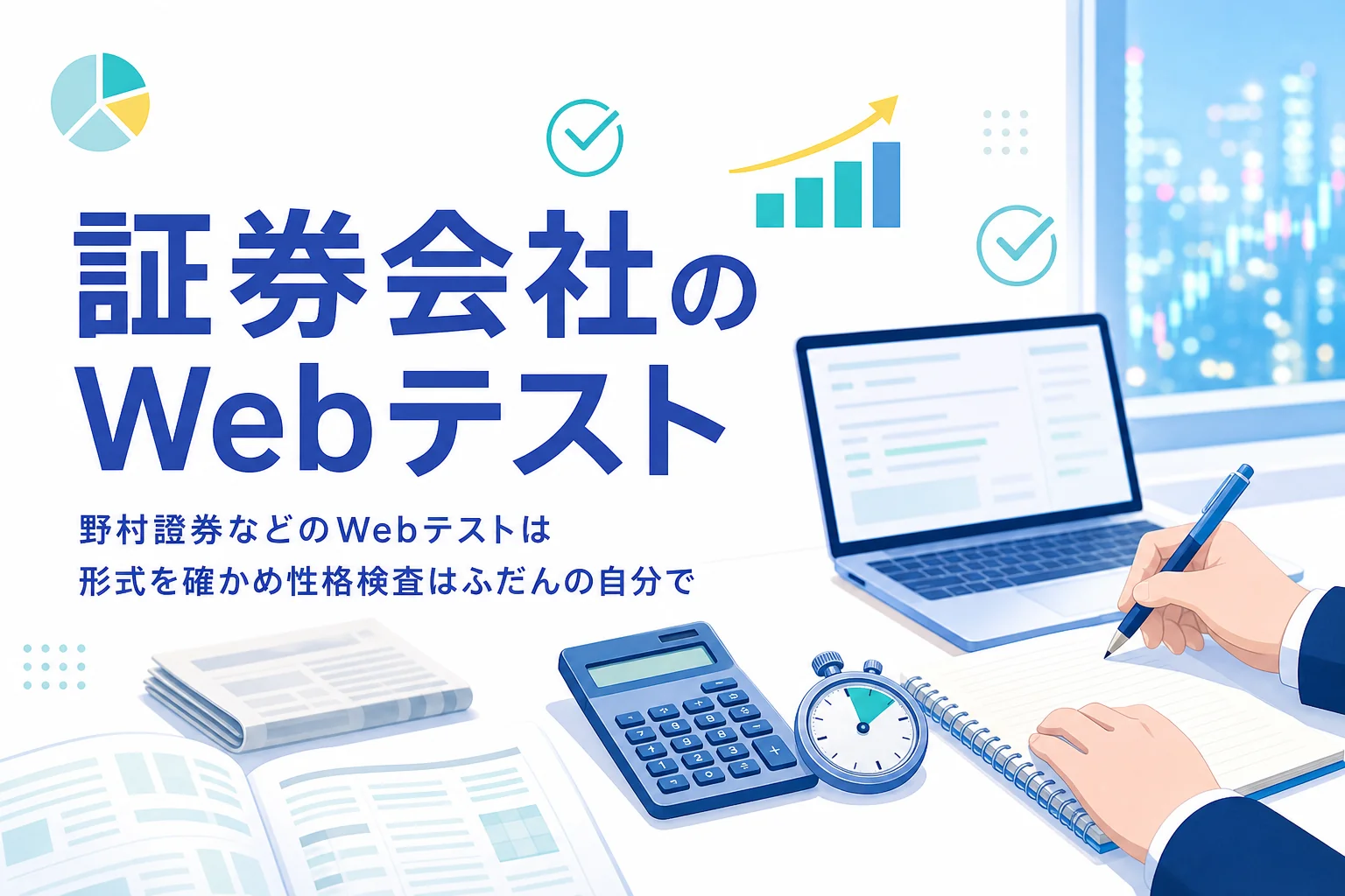 野村證券・大和証券・モルガン・スタンレーのWebテストについて、形式の確かめ方と性格検査の答え方を紹介する記事のアイキャッチ