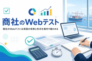 総合商社のWebテストについて、英語の検査の確かめ方と受け方ごとの準備を紹介する記事のアイキャッチ