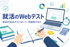 就活のWebテストを受ける時期と回数、準備のタイミングを紹介する記事のアイキャッチ