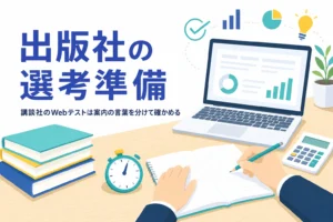 講談社・集英社・小学館のWebテストの確かめ方と準備の進め方を紹介する記事のアイキャッチ