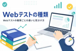 Webテストの種類ごとの違いと、受検案内から種類を見分ける方法を紹介する記事のアイキャッチ