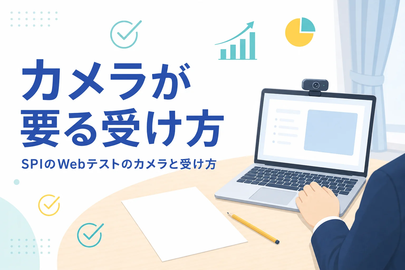 SPIのWebテストでカメラが必要になる受け方と、事前の準備を紹介する記事のアイキャッチ