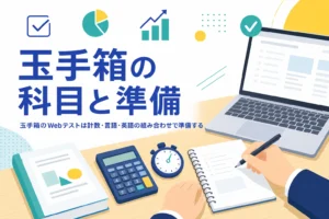 玉手箱のWebテストの科目と、案内に科目がない時の準備の順番を紹介する記事のアイキャッチ