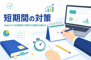 Webテストを短期間で対策する方法を、残り日数別の計画表と捨てる単元の決め方で紹介する記事のアイキャッチ