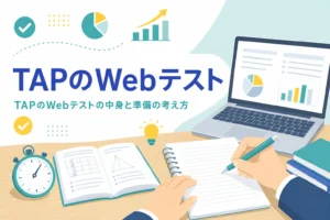 TAPのWebテストの種類と出題の中身、準備の進め方を紹介する記事のアイキャッチ