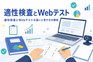 適性検査とWebテストの違いを、中身と受け方の2つの軸で紹介する記事のアイキャッチ