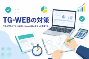 TG-WEBのテストの中身と、i9とi9neoの違い、対策の進め方を紹介する記事のアイキャッチ
