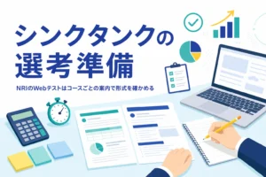 シンクタンク系企業のWebテストを、コースごとの受検案内で確かめる方法を紹介する記事のアイキャッチ