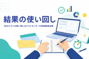 Webテストの結果の使い回しと、SPIのテストセンターの前回結果送信の仕組みを紹介する記事のアイキャッチ