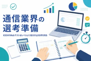KDDI・NTT東日本・NTT西日本のWebテストについて、形式の確かめ方と難しさが気になる時の考え方を紹介する記事のアイキャッチ