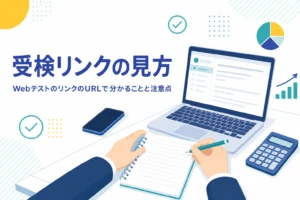 Webテストの受検リンクのURLの見方と、扱う時の注意点を紹介する記事のアイキャッチ