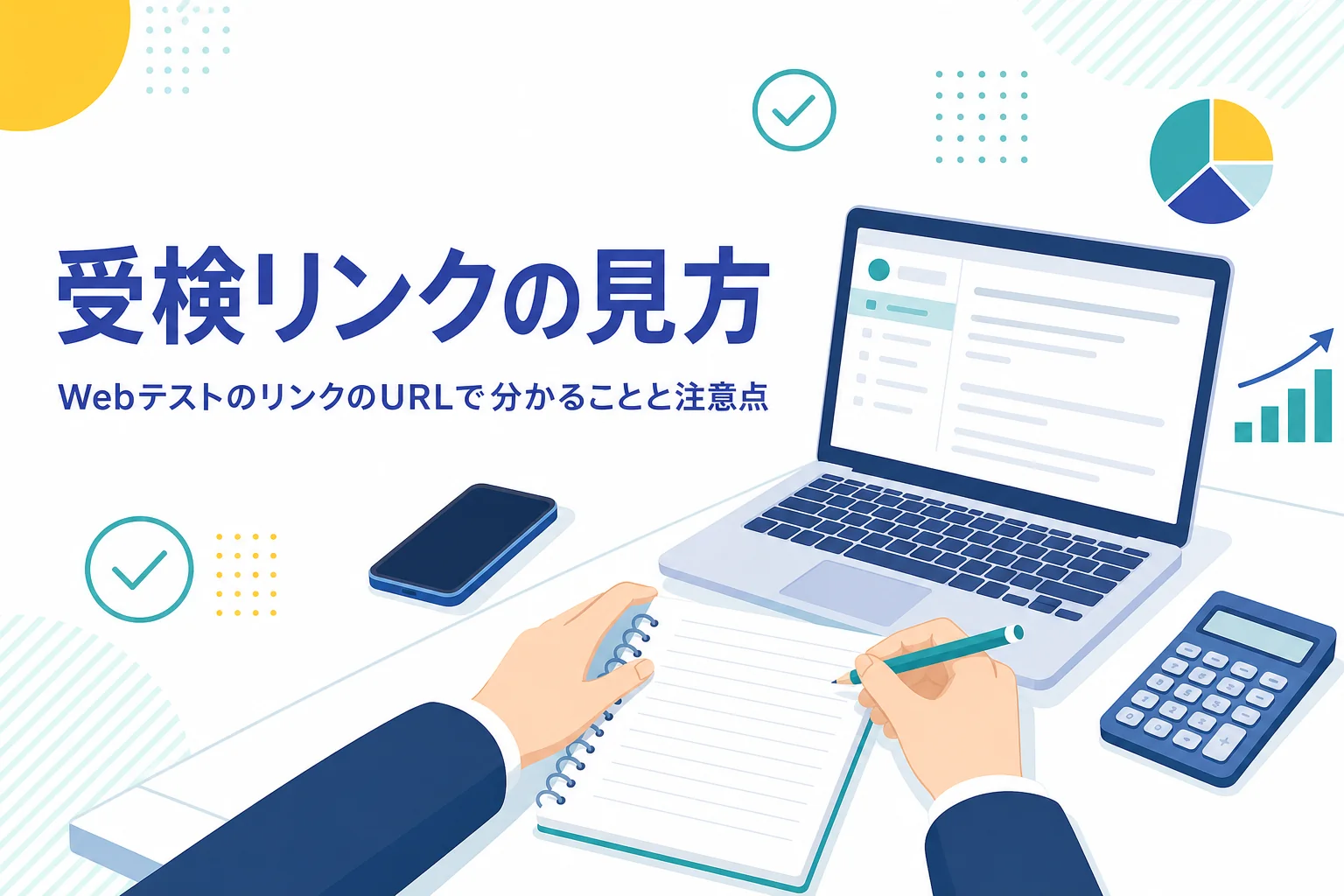 Webテストの受検リンクのURLの見方と、扱う時の注意点を紹介する記事のアイキャッチ