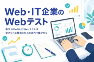 楽天・DeNAなどWeb・IT企業のWebテストについて、スマホで受けられるかと形式の確かめ方を紹介する記事のアイキャッチ