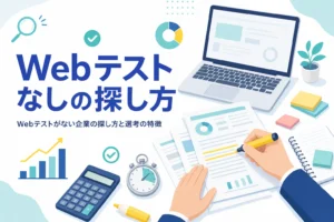 Webテストがない企業の探し方と、選考フローの確かめ方を紹介する記事のアイキャッチ
