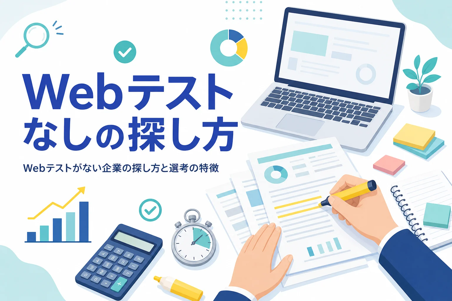 Webテストがない企業の探し方と、選考フローの確かめ方を紹介する記事のアイキャッチ
